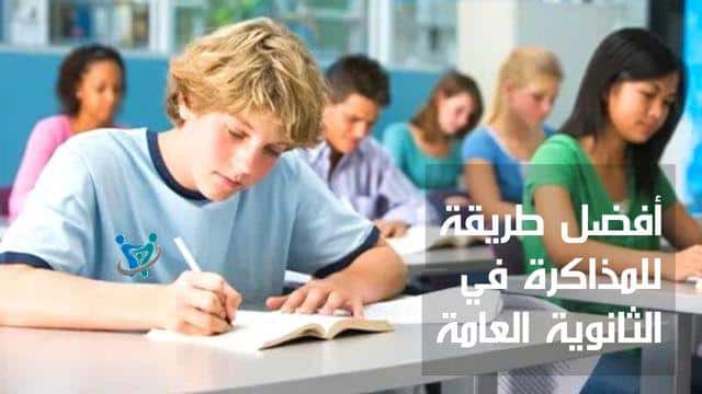 أفضل طريقة للمذاكرة في الثانوية العامة 2023 1 أفضل طريقة للمذاكرة في الثانوية العامة